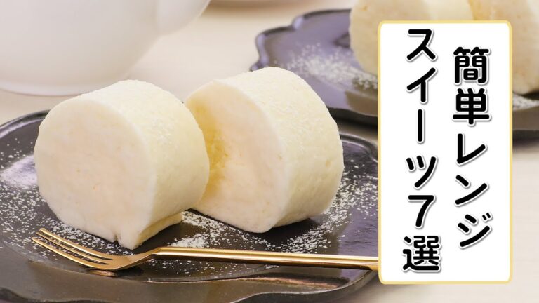 【オーブン不要♪】簡単レンジスイーツ7選 【オーブン不要♪】簡単レンジスイーツ7選