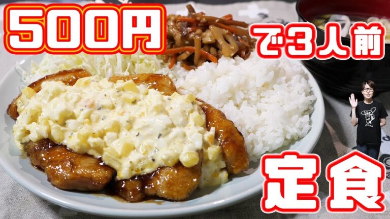 【節約】500円で3人前作れる!甘酢チキンタルタル定食の作り方【kattyanneru】 【節約】500円で3人前作れる!甘酢チキンタルタル定食の作り方【kattyanneru】