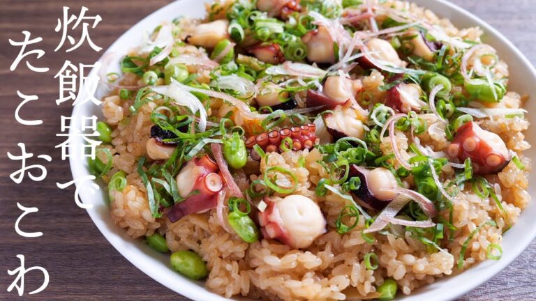 【炊飯器で作れる】誰でも失敗なく作れます！夏のたこおこわの作り方【kattyanneru】