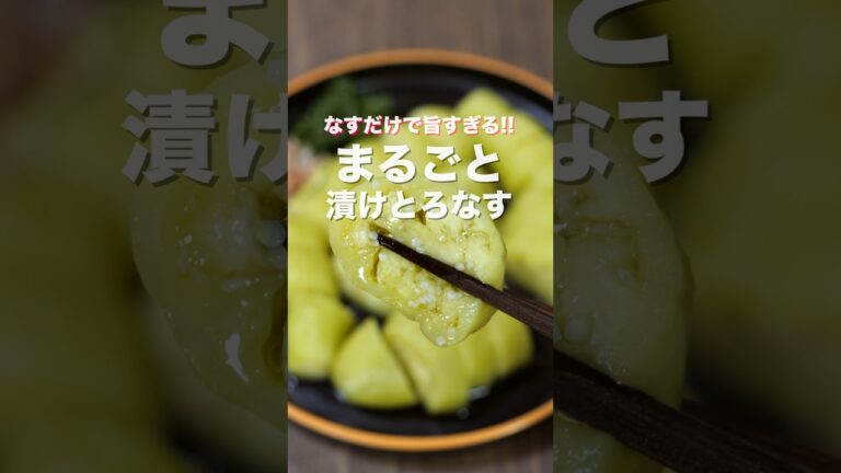 【レンチンして5分漬けるだけ!】なすだけで旨すぎる/まるごと漬けとろなすの作り方 #shorts #recipe 【レンチンして5分漬けるだけ!】なすだけで旨すぎる/まるごと漬けとろなすの作り方 #shorts #recipe