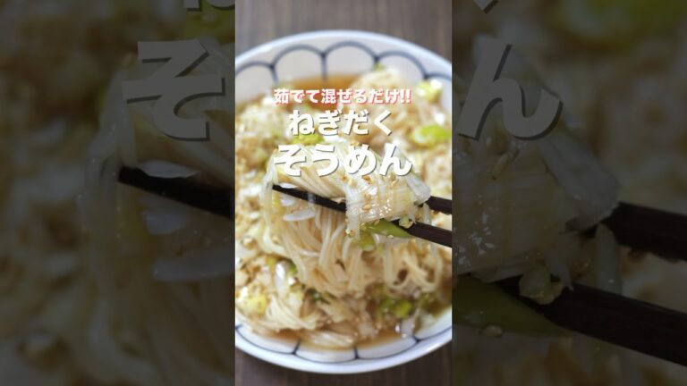 【茹でて混ぜるだけ!たった80円で旨すぎる!】ねぎだくそうめんの作り方 #shorts #recipe 【茹でて混ぜるだけ!たった80円で旨すぎる!】ねぎだくそうめんの作り方 #shorts #recipe
