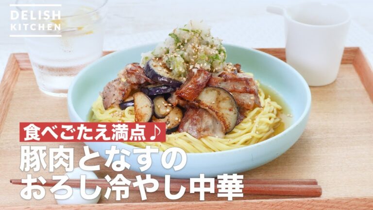 食べごたえ満点♪豚肉となすのおろし冷やし中華 | How To Make Grated radish pork and eggplant cold noodle 食べごたえ満点♪豚肉となすのおろし冷やし中華 | How To Make Grated radish pork and eggplant cold noodle