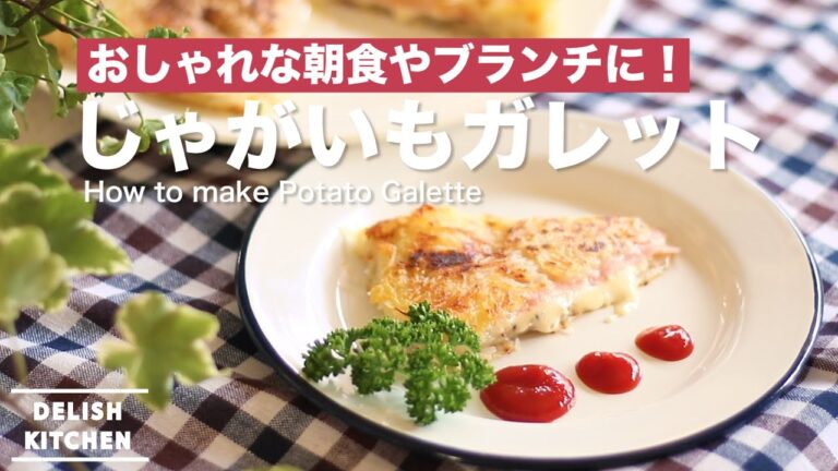 おしゃれな朝食やブランチに！じゃがいもガレットの作り方　｜　How to make Potato Galette