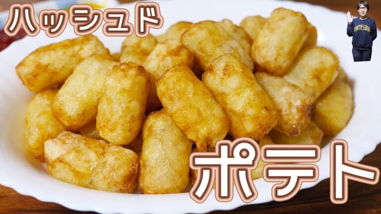 カリっ!ほくっ!ミニストップ風 ミニハッシュドポテトの作り方【kattyanneru】 カリっ!ほくっ!ミニストップ風 ミニハッシュドポテトの作り方【kattyanneru】