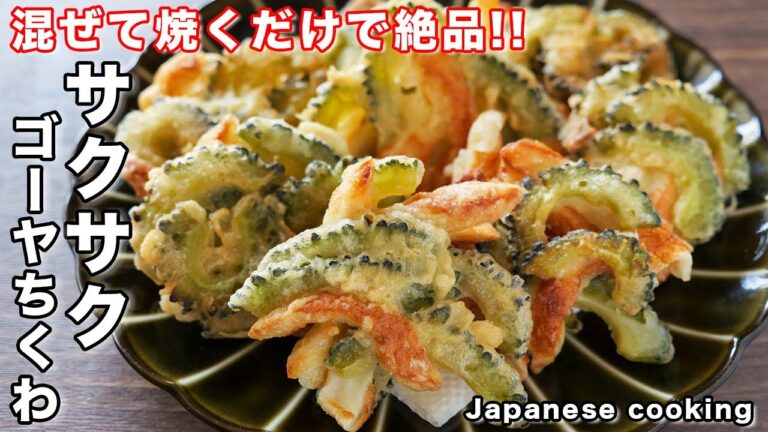 【混ぜて焼くだけで驚くほど旨い！】我が家の夏の定番レシピ「サクサクゴーヤちくわ」の作り方