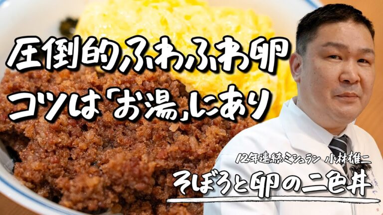 【粋な心が生み出す幸せ】ひと工夫で新感覚!甘辛そぼろとかきたまの二色丼【青華こばやし・小林 雄二】|クラシル #シェフのレシピ帖 【粋な心が生み出す幸せ】ひと工夫で新感覚!甘辛そぼろとかきたまの二色丼【青華こばやし・小林 雄二】|クラシル #シェフのレシピ帖