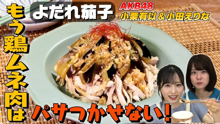 【ケンカ勃発！？】AKB48選抜2人でよだれ茄子を作ってみたら…｜お料理向上委員会 vol.64