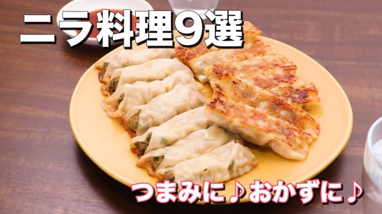 人気のニラ料理9選!おつまみにもおかずにもバッチリ♪ 人気のニラ料理9選!おつまみにもおかずにもバッチリ♪