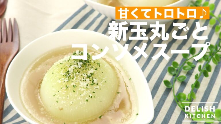 甘くてトロトロ♪新玉丸ごとコンソメスープ | How To Make Onion Consomme Soup 甘くてトロトロ♪新玉丸ごとコンソメスープ | How To Make Onion Consomme Soup