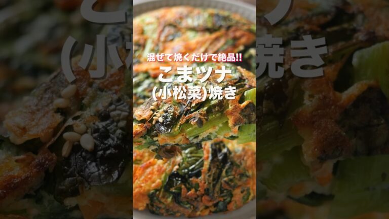 【混ぜて焼くだけ！】１０分で作れて驚くほど旨い！こまツナ（小松菜）焼きの作り方 #shorts #recipe