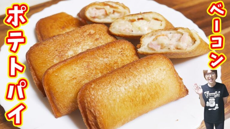 【マクドナルド風】食パンでなんちゃってベーコンポテトパイの作り方【kattyanneru】 【マクドナルド風】食パンでなんちゃってベーコンポテトパイの作り方【kattyanneru】