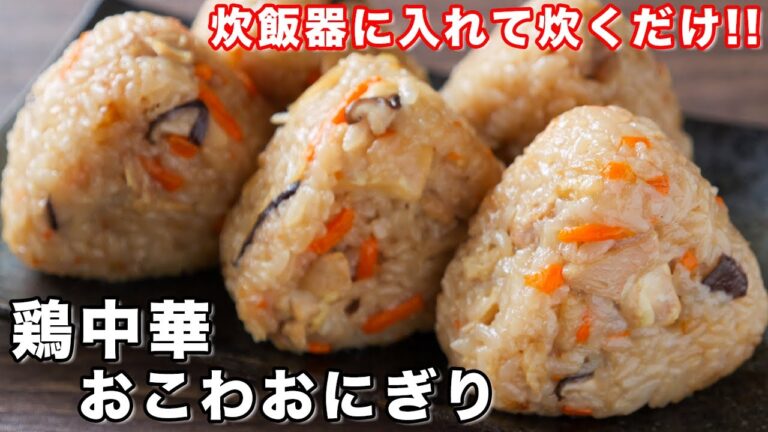 【炊飯器に入れて炊くだけ!】残ったお餅で驚くほど旨い!鶏中華おこわおにぎりの作り方【kattyanneru】 【炊飯器に入れて炊くだけ!】残ったお餅で驚くほど旨い!鶏中華おこわおにぎりの作り方【kattyanneru】
