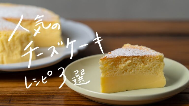 【簡単プロ級】おうちで絶品チーズケーキレシピ 3選 【簡単プロ級】おうちで絶品チーズケーキレシピ 3選