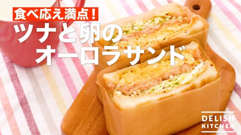 食べ応え満点！ツナと卵のオーロラサンド　｜　How To Make Tuna and Egg Aurora Sandwich