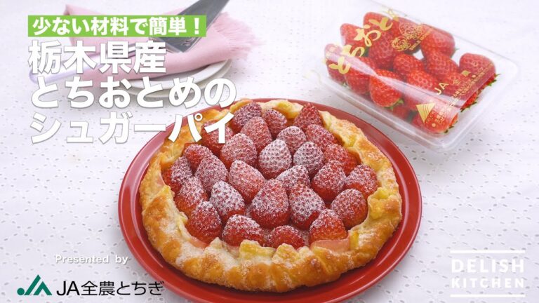 【少ない材料で簡単】栃木県産とちおとめのシュガーパイ　｜　How To Make Tochiotome Sugar pie