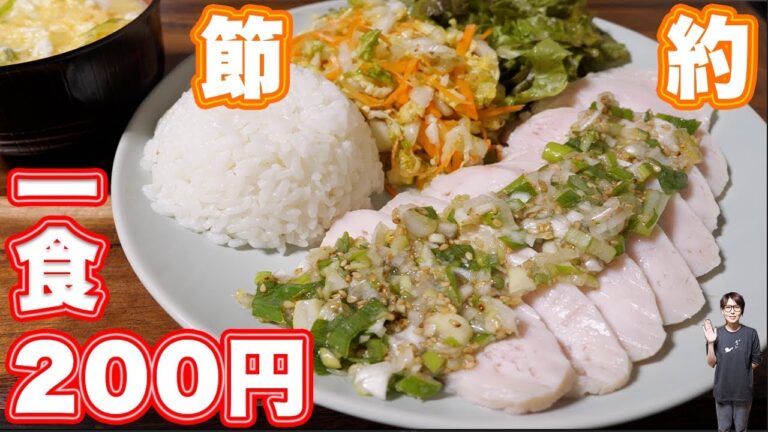 【節約】1食200円以下!ネギだれ鶏チャーシュー定食の作り方【kattyanneru】 【節約】1食200円以下!ネギだれ鶏チャーシュー定食の作り方【kattyanneru】