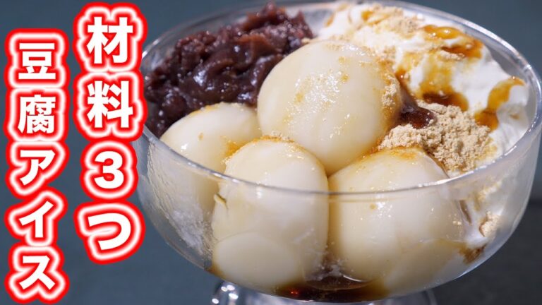 【材料３つ・混ぜて冷やすだけ！】豆腐アイスクリームでもちもち白玉パフェの作り方／おうちカフェ【kattyanneru】