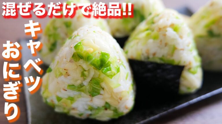 【キャベツだけで驚くほど旨い】炊いたご飯に混ぜるだけ!キャベツおにぎりの作り方【kattyanneru】 【キャベツだけで驚くほど旨い】炊いたご飯に混ぜるだけ!キャベツおにぎりの作り方【kattyanneru】