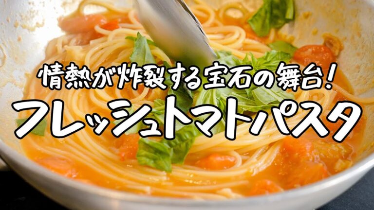 美味の秘密が眠る奇跡のフレッシュトマトパスタ【ファビオ飯・ファビオシェフ】|クラシル #シェフのレシピ帖 美味の秘密が眠る奇跡のフレッシュトマトパスタ【ファビオ飯・ファビオシェフ】|クラシル #シェフのレシピ帖