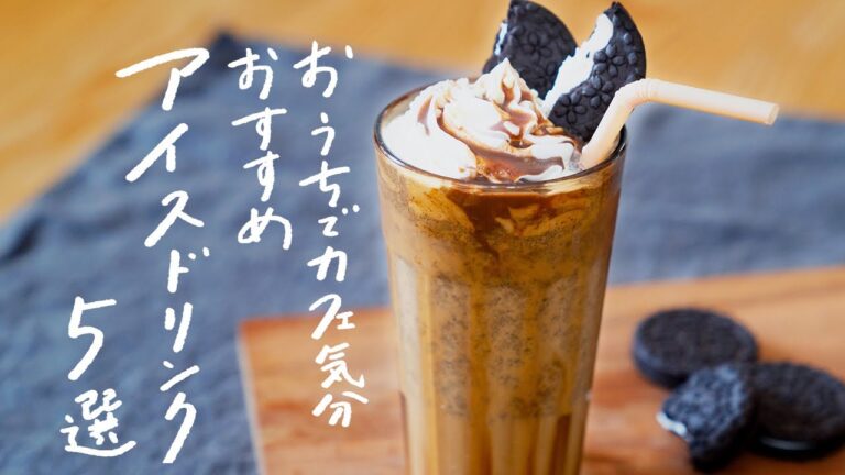 【おうちカフェに】冷たいドリンクレシピ 5選 【おうちカフェに】冷たいドリンクレシピ 5選