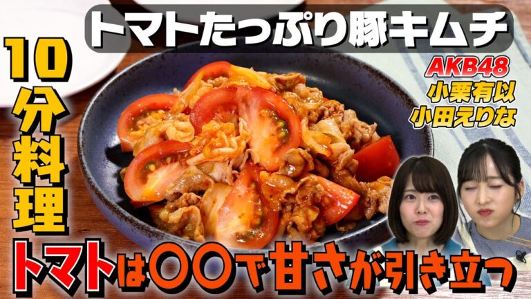 【10分で作る】具材3つのトマトたっぷり豚キムチ｜お料理向上委員会 vol.63