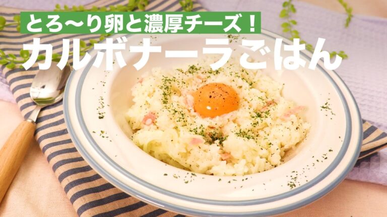 とろ〜り卵と濃厚チーズ!カルボナーラごはん | How To Make Carbonara Risotto とろ〜り卵と濃厚チーズ!カルボナーラごはん | How To Make Carbonara Risotto