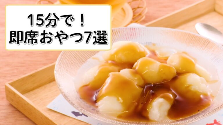 15分で!即席おやつ7選 15分で!即席おやつ7選