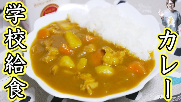 懐かしの味!学校給食風カレーの作り方【kattyanneru】 懐かしの味!学校給食風カレーの作り方【kattyanneru】