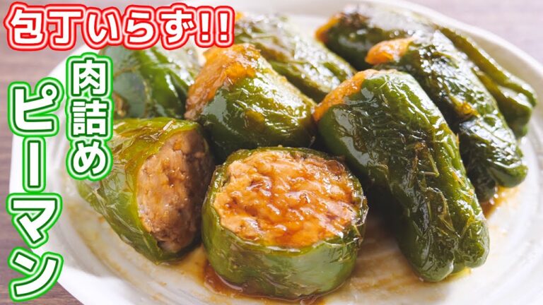 【詰めて焼くだけ・包丁いらず】肉汁があふれる！丸ごと肉詰めピーマンの作り方【kattyanneru】