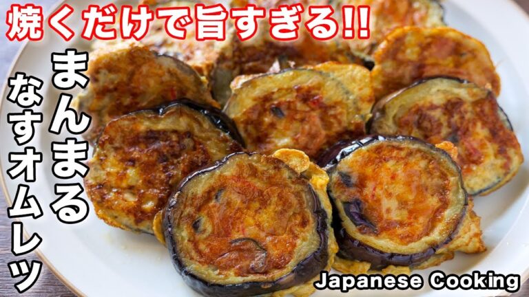 【流して焼くだけで旨すぎ！】１２０円で作れる！「まんまるなすオムレツ」の作り方