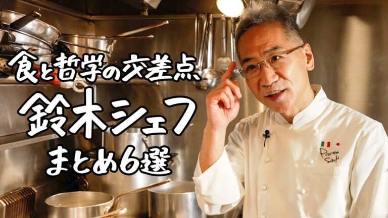 【総再生数580万再生】イタリアンの巨匠 鈴木シェフの哲学が詰まったレシピまとめ6選【ピアットスズキ・鈴木弥平】|クラシル #シェフのレシピ帖 【総再生数580万再生】イタリアンの巨匠 鈴木シェフの哲学が詰まったレシピまとめ6選【ピアットスズキ・鈴木弥平】|クラシル #シェフのレシピ帖