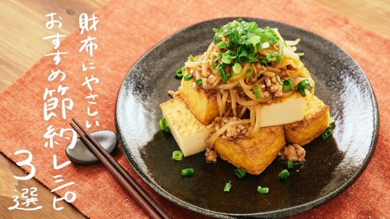 【1人前200円以下】家計に優しいおすすめ節約レシピ 3選 【1人前200円以下】家計に優しいおすすめ節約レシピ 3選