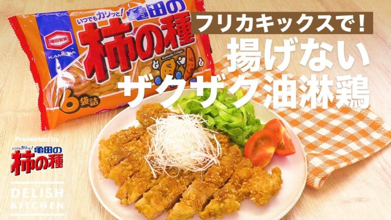 フリカキックスで!揚げないザクザク油淋鶏 | How to make Not fried Oil ginger rooster フリカキックスで!揚げないザクザク油淋鶏 | How to make Not fried Oil ginger rooster