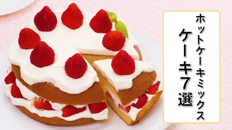 ホットケーキミックスで作るケーキ7選 ホットケーキミックスで作るケーキ7選