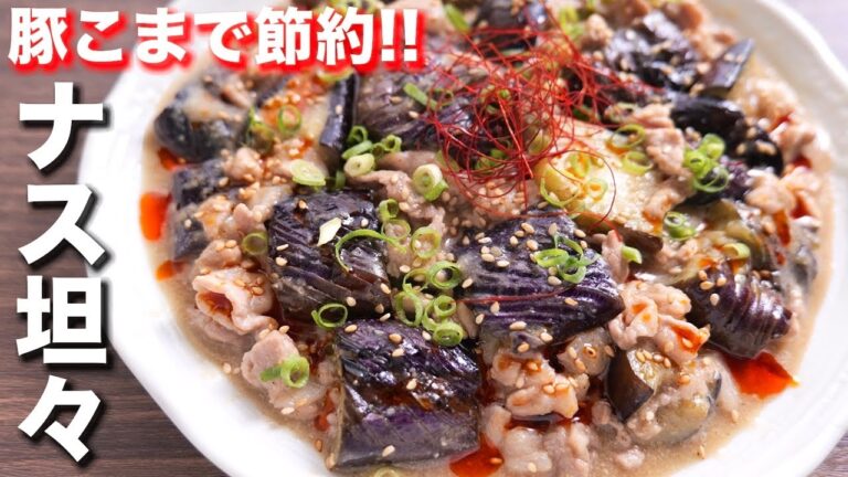 【豚こまで節約・簡単】１５分で速攻やみつきおかず！なす坦々の作り方【kattyanneru】