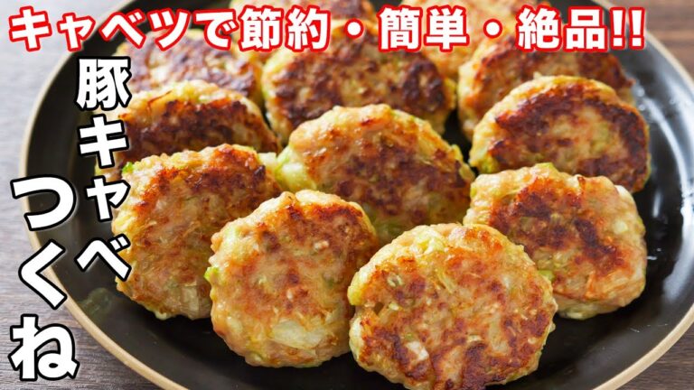 【１個１８円で作れて旨すぎる！】たっぷりキャベツで節約・簡単／豚キャベツつくねの作り方【kattyanneru】