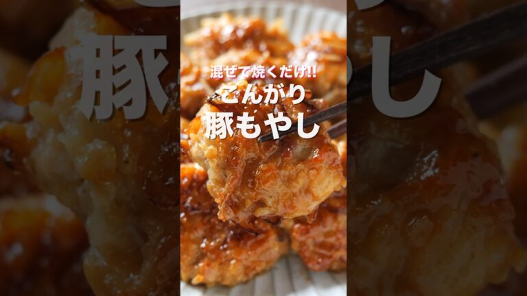 【混ぜて焼くだけ!もやしと豚こまで節約・簡単】こんがり豚もやしの作り方 #shorts 【kattyanneru】 【混ぜて焼くだけ!もやしと豚こまで節約・簡単】こんがり豚もやしの作り方 #shorts 【kattyanneru】