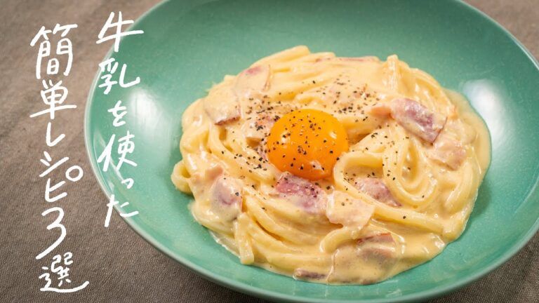 【今こそ作ろう】牛乳を使った簡単絶品レシピ3選