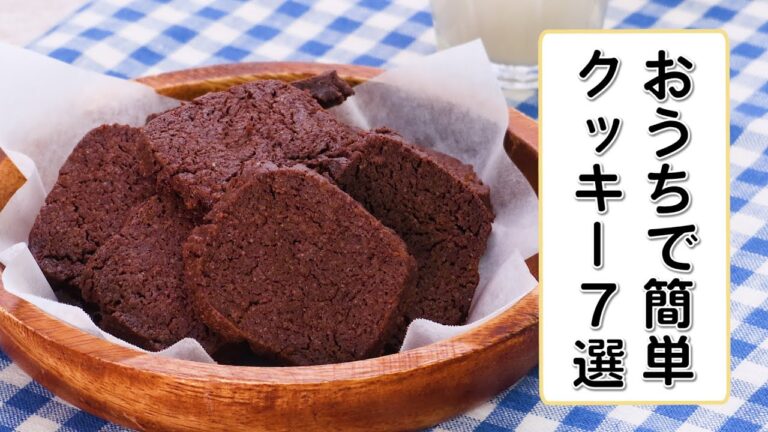 【簡単クッキー7選】おうちでお菓子作り♪美味しい人気レシピを紹介! 【簡単クッキー7選】おうちでお菓子作り♪美味しい人気レシピを紹介!
