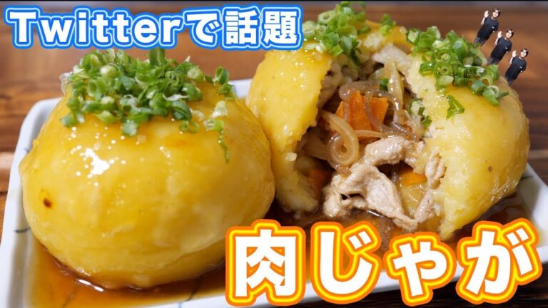 【Twitterで話題】割ったら分かる!爆弾肉じゃがボールの作り方【kattyanneru】 【Twitterで話題】割ったら分かる!爆弾肉じゃがボールの作り方【kattyanneru】