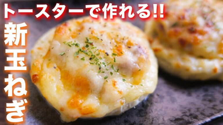 【トースターとレンジだけで作れる】新玉ねぎを究極に美味しく!豚チーズオニオンの作り方【kattyanneru】 【トースターとレンジだけで作れる】新玉ねぎを究極に美味しく!豚チーズオニオンの作り方【kattyanneru】