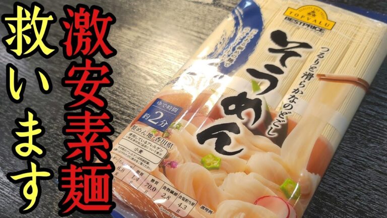 マズいと評判の「激安そうめん」はこの方法で全部ウマくなる。【救済そうめん】の作り方
