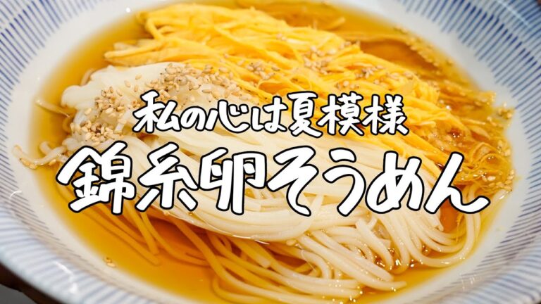 【12年連続ミシュラン】白と黄色の二色そうめんで涼しげな夏に…、名シェフお墨付きの簡単な錦糸卵テクニック教えます【青華こばやし・小林 雄二】|クラシル #シェフのレシピ帖 【12年連続ミシュラン】白と黄色の二色そうめんで涼しげな夏に…、名シェフお墨付きの簡単な錦糸卵テクニック教えます【青華こばやし・小林 雄二】|クラシル #シェフのレシピ帖