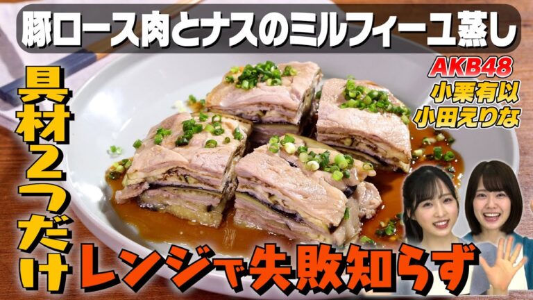 【AKB48参戦！】ナスのミルフィーユ蒸しは火を使わず簡単に｜お料理向上委員会 vol.61