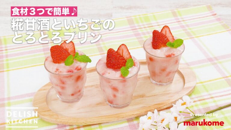 【食材3つで簡単♪】糀甘酒といちごのとろとろプリン | How To Make Amazake Strawberry Pudding 【食材3つで簡単♪】糀甘酒といちごのとろとろプリン | How To Make Amazake Strawberry Pudding
