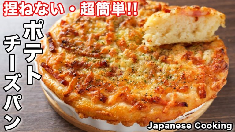 【捏ねない！混ぜるだけでふわもち食感】誰でも失敗なしで超簡単／ポテトチーズパンの作り方【kattyanneru】
