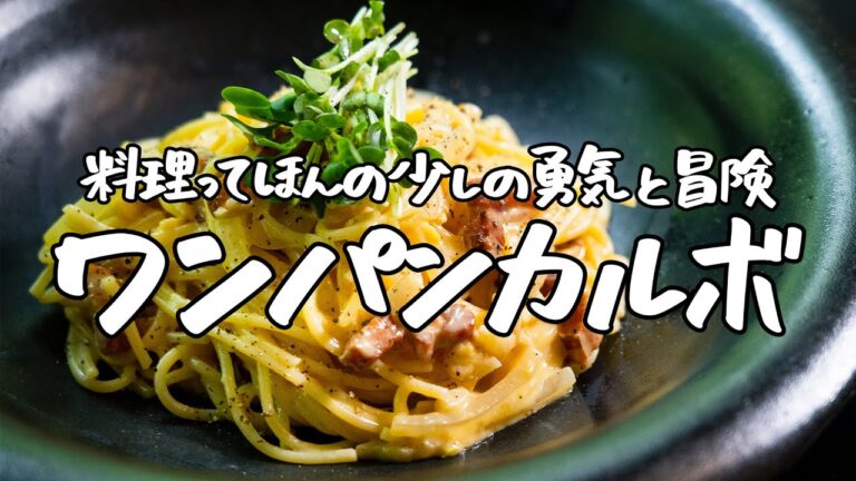 【濃厚だけどピュアな味】ニンニクと小麦の最強バディ、風味が絶品なワンパンカルボナーラ【LA BONNE TABLE・中村和成】|クラシル #シェフのレシピ帖 【濃厚だけどピュアな味】ニンニクと小麦の最強バディ、風味が絶品なワンパンカルボナーラ【LA BONNE TABLE・中村和成】|クラシル #シェフのレシピ帖