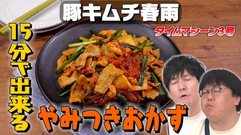 【番組乗っ取り!?】タイムマシーン3号だけで豚キムチ春雨作ってみた|お料理向上委員会 vol.60 【番組乗っ取り!?】タイムマシーン3号だけで豚キムチ春雨作ってみた|お料理向上委員会 vol.60