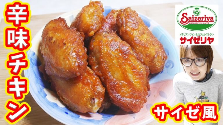【山盛り】サイゼリヤ風 辛味チキンの作り方【kattyannneru】