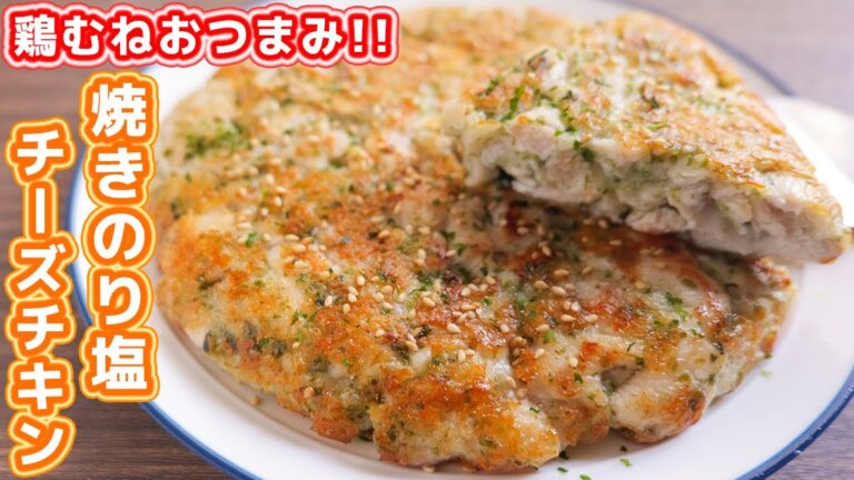 【鶏むね肉で節約おつまみ・おかず】混ぜて焼くだけ!焼きのり塩チーズチキンの作り方【kattyanneru】 【鶏むね肉で節約おつまみ・おかず】混ぜて焼くだけ!焼きのり塩チーズチキンの作り方【kattyanneru】